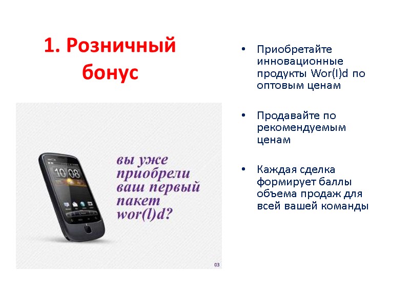 1. Розничный бонус Приобретайте инновационные продукты Wor(I)d по оптовым ценам  Продавайте по рекомендуемым